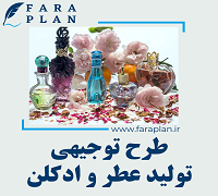 طرح توجیهی راه اندازی کارخانه تولید عطر و ادکلن