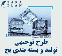 طرح توجیهی راه اندازی کارخانه تولید و بسته بندی یخ