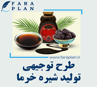 طرح توجیهی راه اندازی کارگاه تولید و بسته بندی شیره خرما