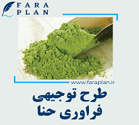 طرح توجیهی فراوری حنا