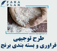 طرح توجیهی فراوری و بسته بندی برنج