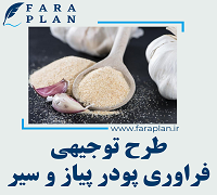 طرح توجیهی فراوری و بسته بندی پودر پیاز و سیر