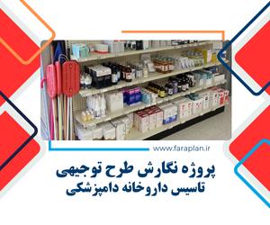 پروژه تاسیس داروخانه دامپزشکی