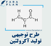 طرح توجیهی تولید آکرولئین