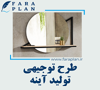 طرح توجیهی تولید آینه