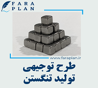 طرح توجیهی تولید تنگستن