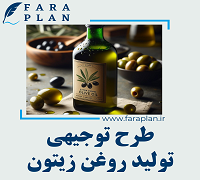 طرح توجیهی تولید روغن زیتون