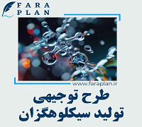 طرح توجیهی تولید سیکلوهگزان