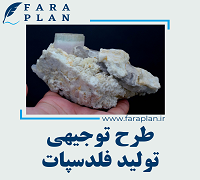 طرح توجیهی تولید فلدسپات