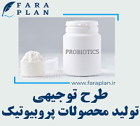 طرح توجیهی تولید محصولات پروبیوتیک