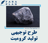 طرح توجیهی تولید کرومیت