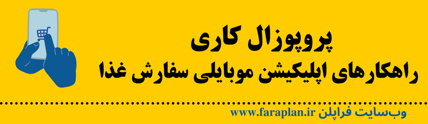 نحوه راه اندازی و توسعه اپلیکیشن موبایلی سفارش غذا