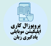 پروپوزال کاری راهکارها توسعه اپلیکیشین موبایلی یادگیری زبان