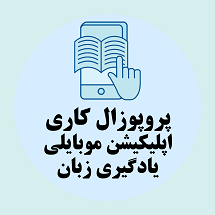 پروپوزال کاری راهکارها توسعه اپلیکیشین موبایلی یادگیری زبان