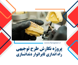 پروژه راه اندازی لابراتوار دندانسازی