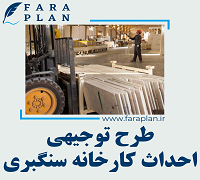 طرح توجیهی احداث کارخانه سنگبری