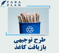 طرح توجیهی بازیافت کاغذ