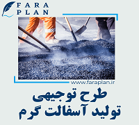 طرح توجیهی تولید آسفالت گرم