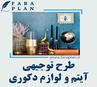 طرح توجیهی تولید آیتم ها و لوازم دکوری