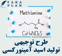 طرح توجیهی تولید اسید آمینورکسی