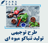 طرح توجیهی تولید تنباکو میوه ای