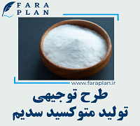 طرح توجیهی تولید متوکسید سدیم