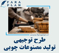 طرح توجیهی تولید مصنوعات چوبی