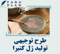 طرح توجیهی تولید ژل کتیرا