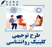 طرح توجیهی راه اندازی کیلینیک روانشناسی