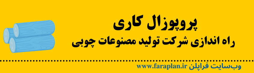 نحوه راه اندازی شرکت تولید مصنوعات چوبی