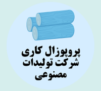 پروپوزال کاری راه اندازی شرکت تولید مصنوعات چوبی