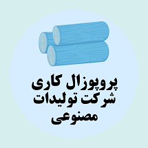 پروپوزال کاری راه اندازی شرکت تولید مصنوعات چوبی