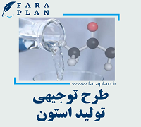 طرح توجیهی تولید استون