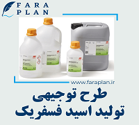 طرح توجیهی تولید اسید فسفریک