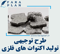 طرح توجیهی تولید اکتوات های فلزی