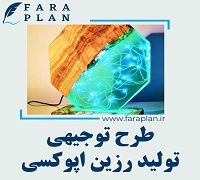 طرح توجیهی تولید زرین اپوکسی