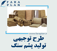 طرح توجیهی تولید پشم سنگ