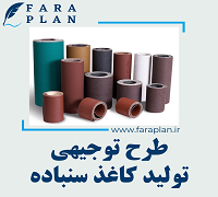 طرح توجیهی تولید کاغذ سنباده