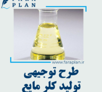 طرح توجیهی تولید کلر مایع