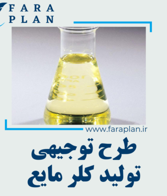 طرح توجیهی تولید کلر مایع