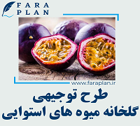 طرح توجیهی احداث گلخانه میوه های استوایی