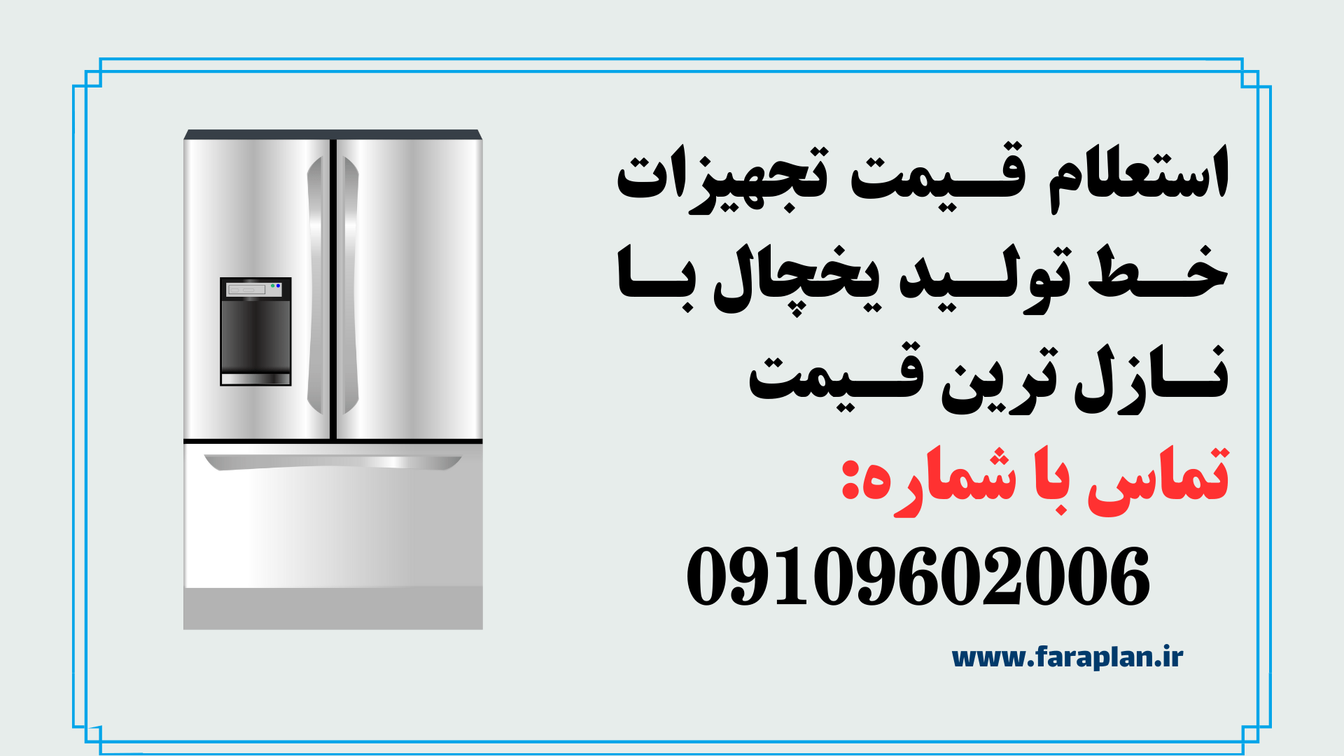 استعلام قیمت و خرید خط تولید یخچال