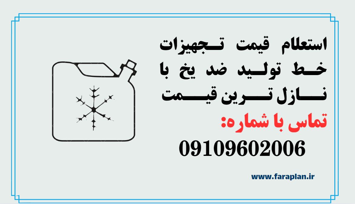 استعلام قیمت خرید خط تولید ضد یخ