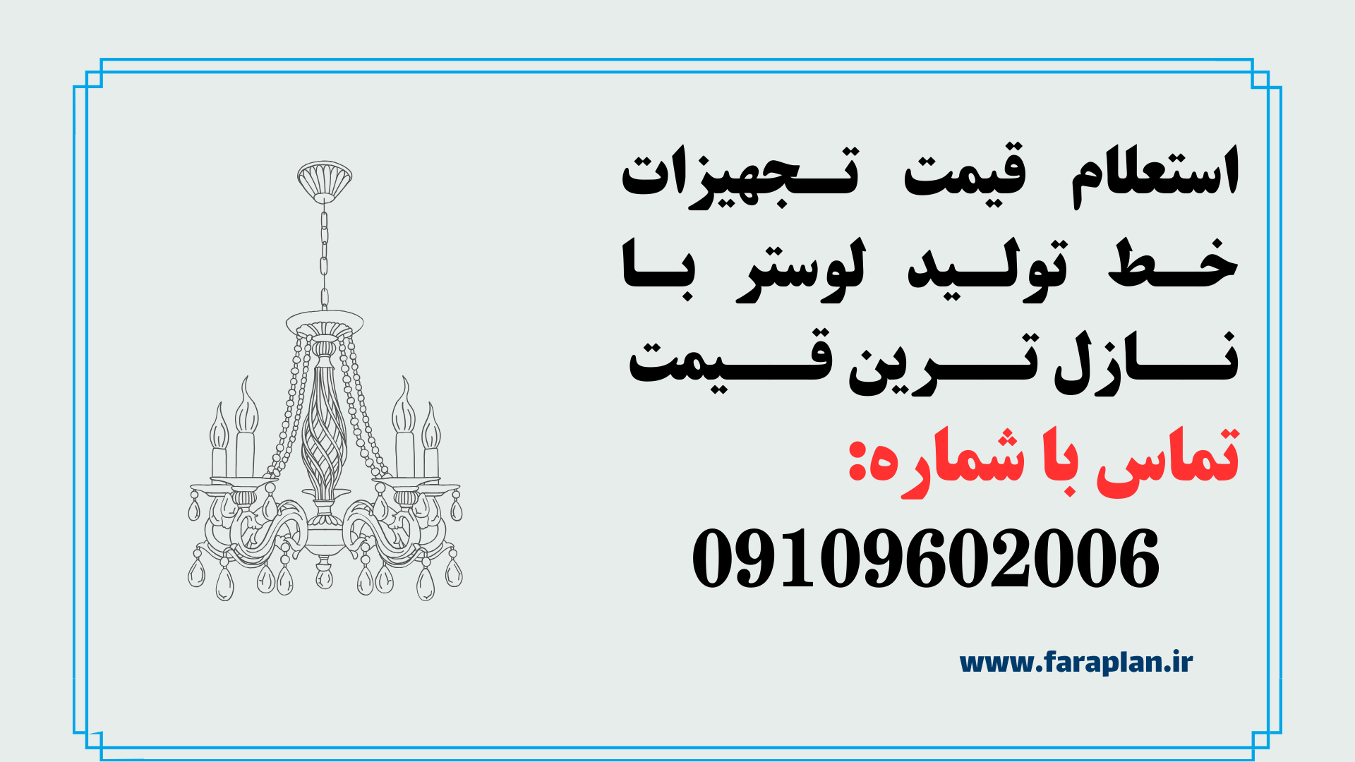 استعلام قیمت خط تولید لوستر