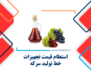 استعلام قیمت و خرید خط تولید سرکه
