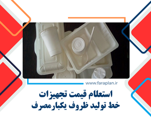 خرید دستگاه های خط تولید ظروف یکبارمصرف