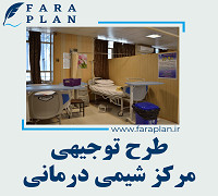 طرح توجیهی احداث مرکز شیمی درمانی