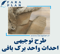 طرح توجیهی احداث واحد برک بافی