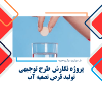 طرح توجیهی برای کارخانه تولید قرص تصفیه آب