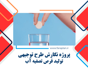 طرح توجیهی برای کارخانه تولید قرص تصفیه آب